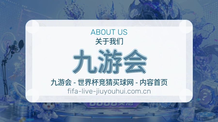 九游会体育服务体系介绍