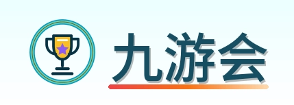 九游会 Logo